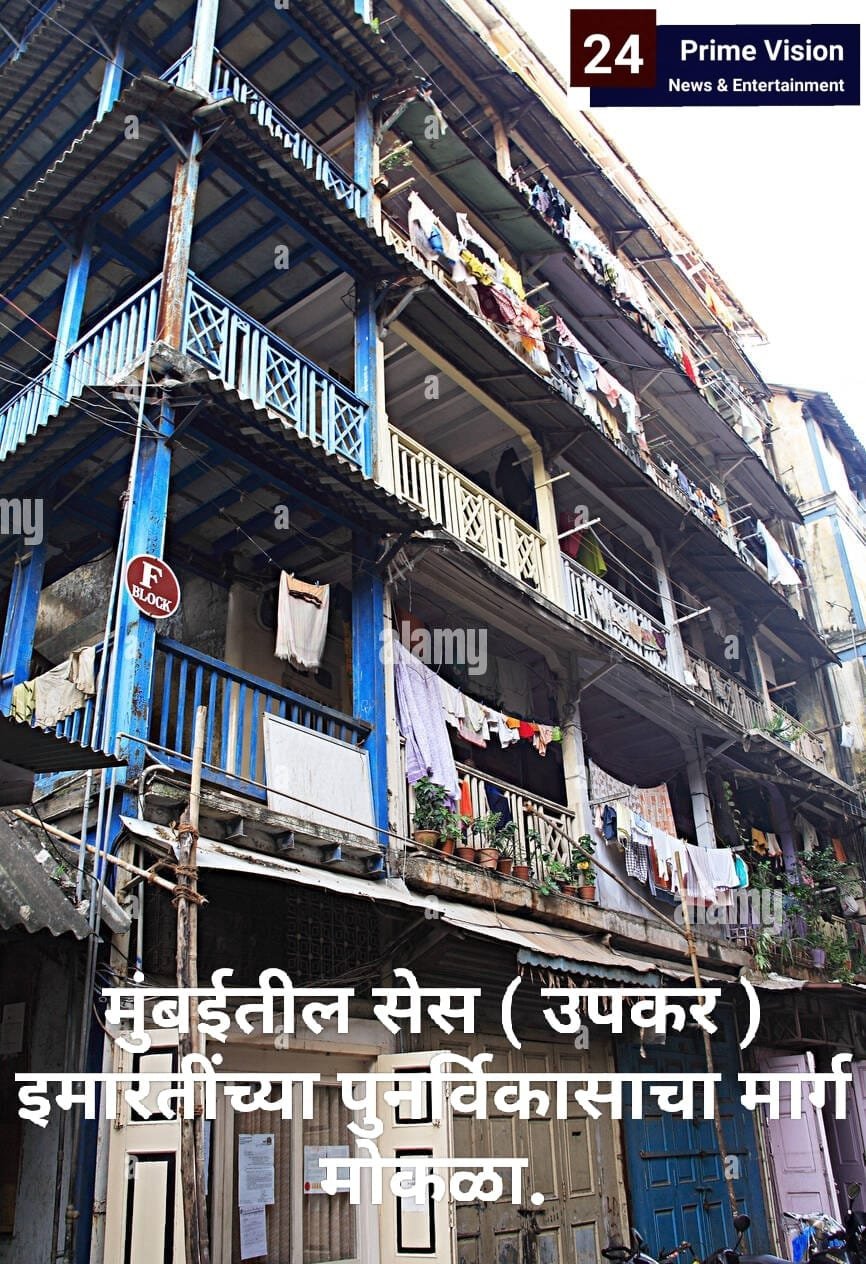 24 Prime Vision News & Entertainment | मुंबई शहरातील सेस ( उपकर ) इमारतींच्या पुनर्विकासाचा...