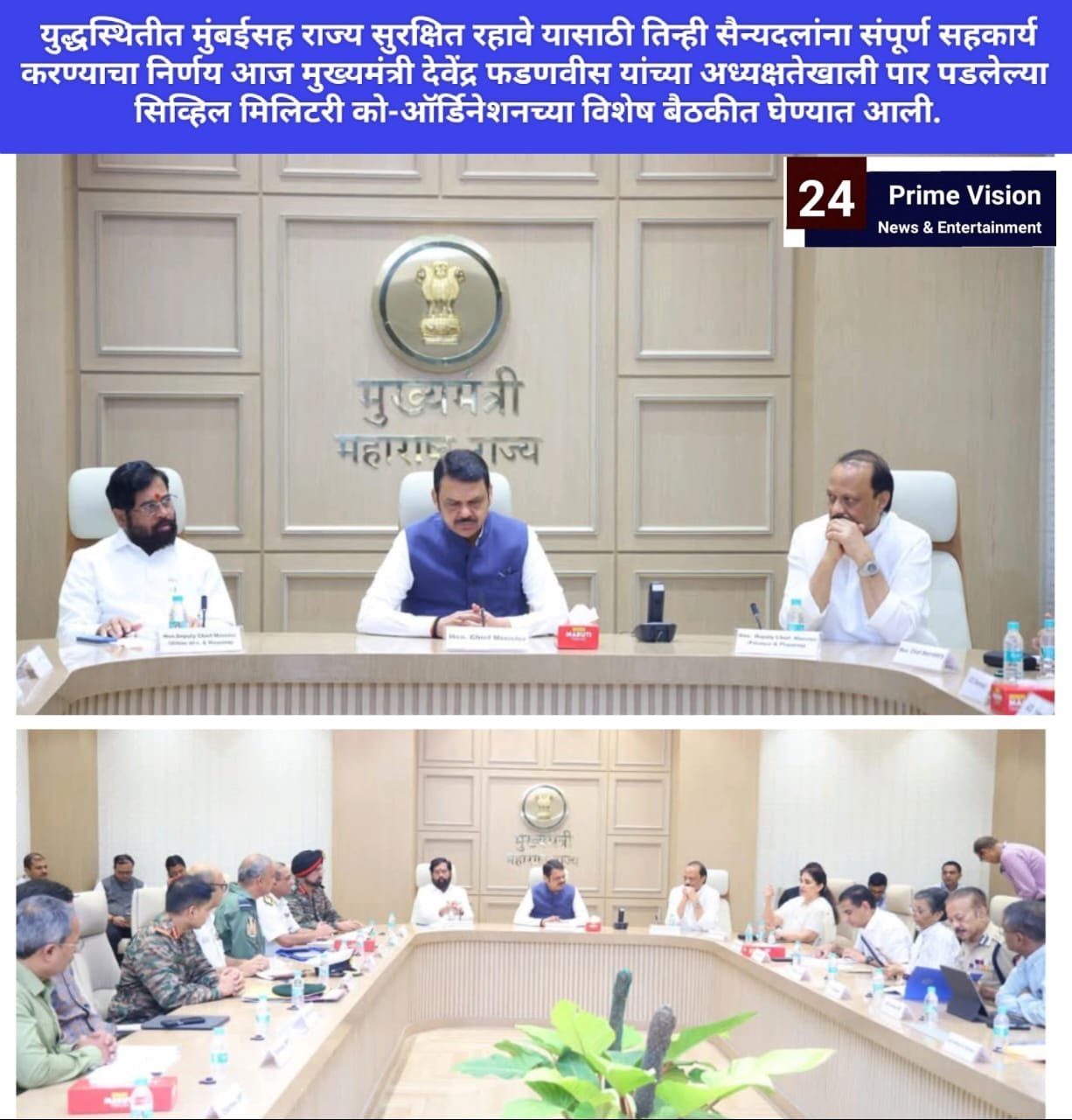 24 Prime Vision News & Entertainment | युद्धस्थितीत मुंबईसह राज्य सुरक्षित रहावे यासाठी...