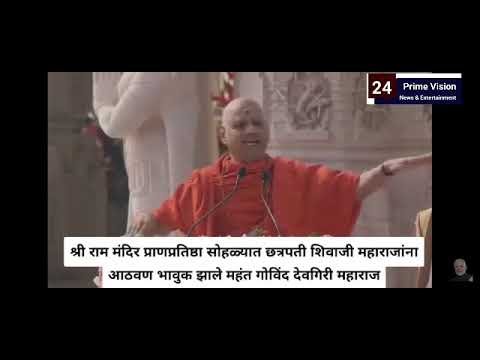 24 Prime Vision News & Entertainment | श्री राम मंदिर प्राणप्रतिष्ठा सोहळ्यात छत्रपती शिवाजी...