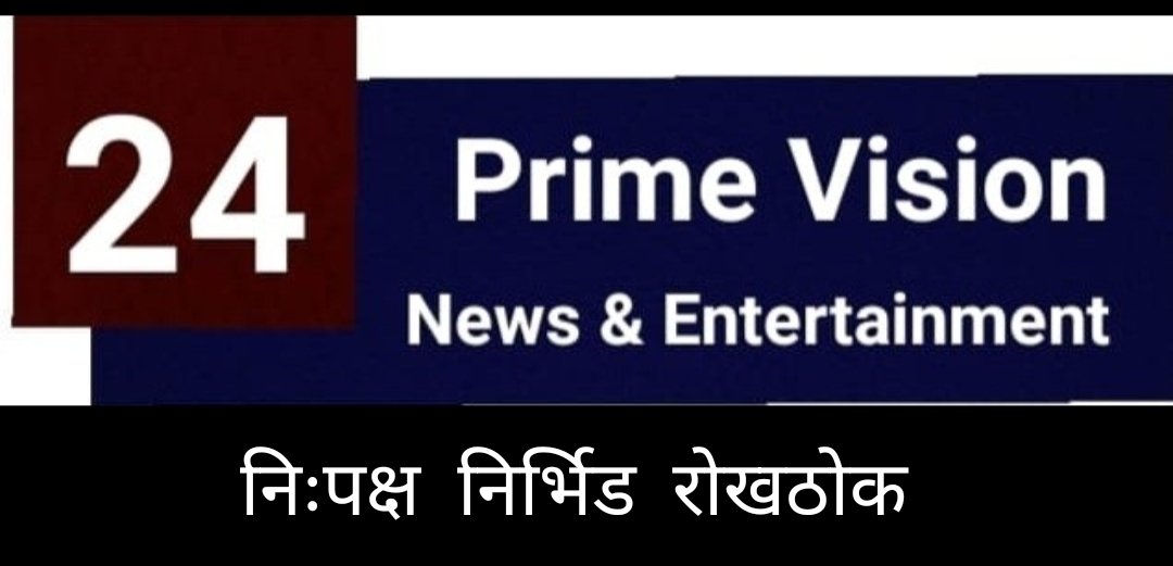 24 Prime Vision News & Entertainment | २४ प्राईम व्हिजन न्युज अपडेट देशातील राजकीय, सामाजिक...