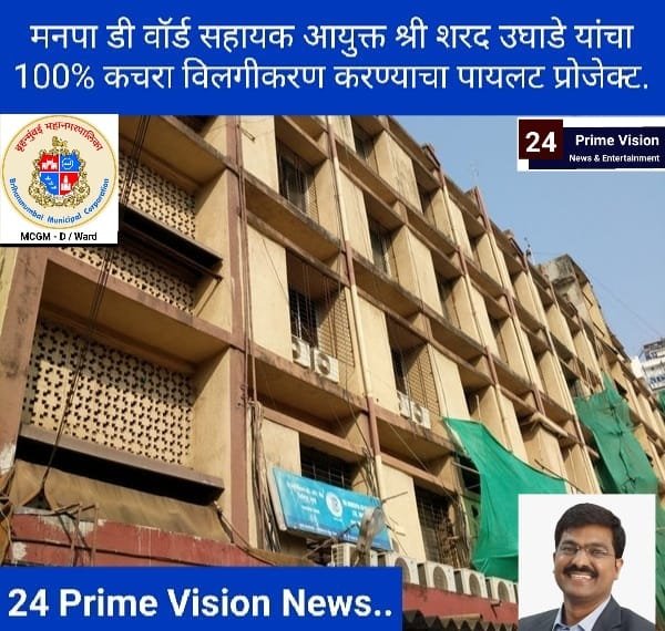 24 Prime Vision News & Entertainment | मनपा डी वॉर्ड सहायक आयुक्त श्री शरद उघाडे यांचा 100% कचरा...